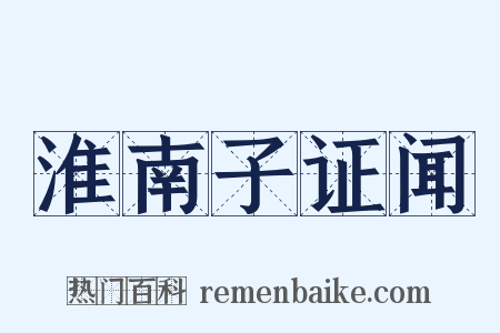 淮南子证闻是什么意思的图片